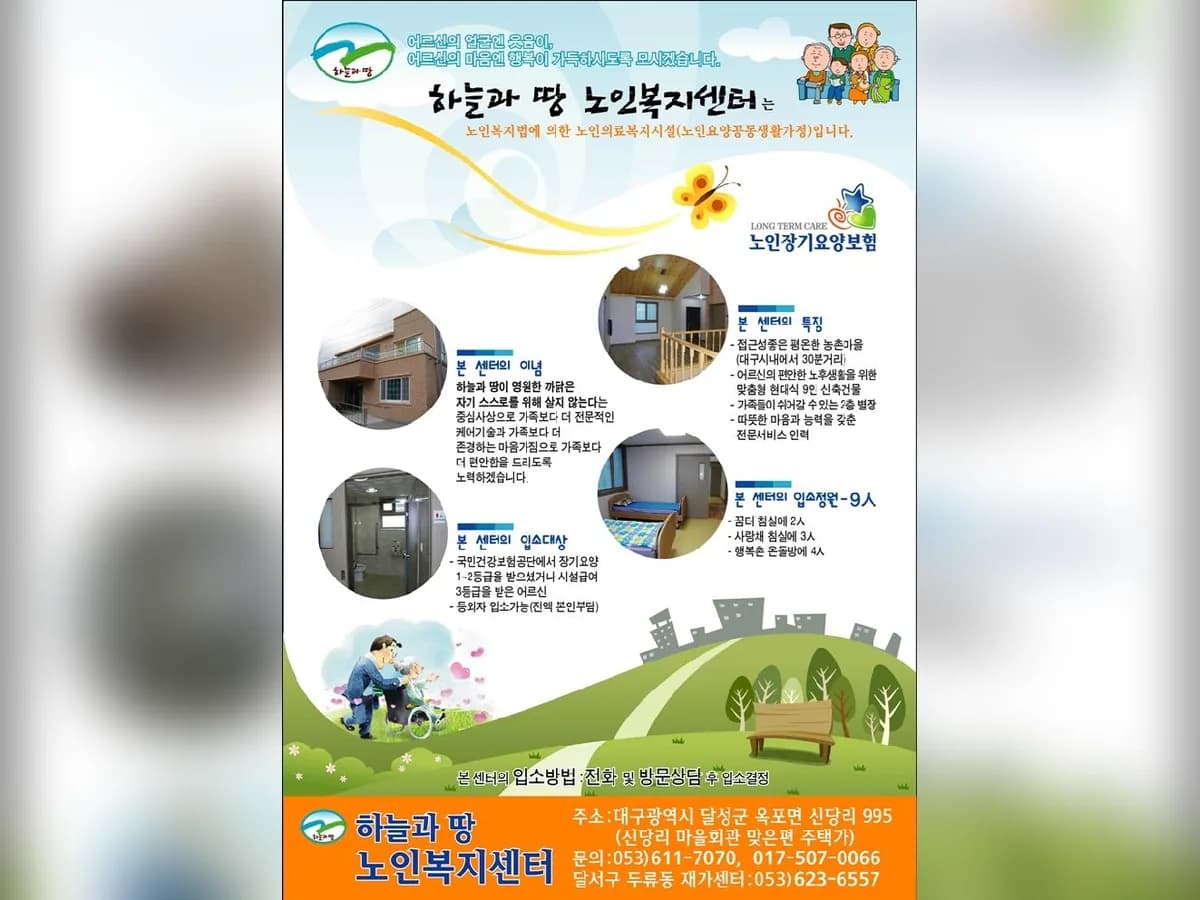 하늘과땅노인복지센터 이미지 2