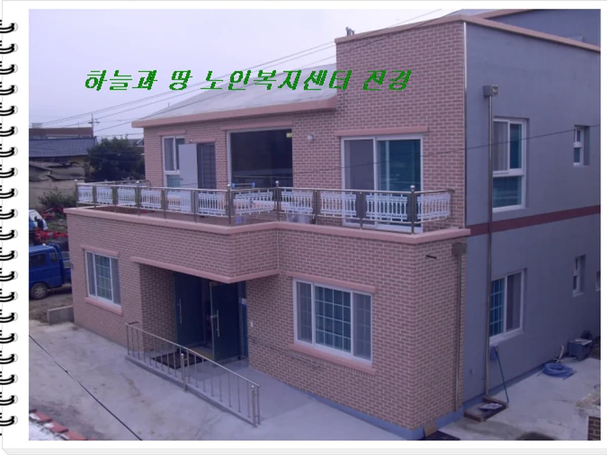 하늘과땅노인복지센터 이미지 8