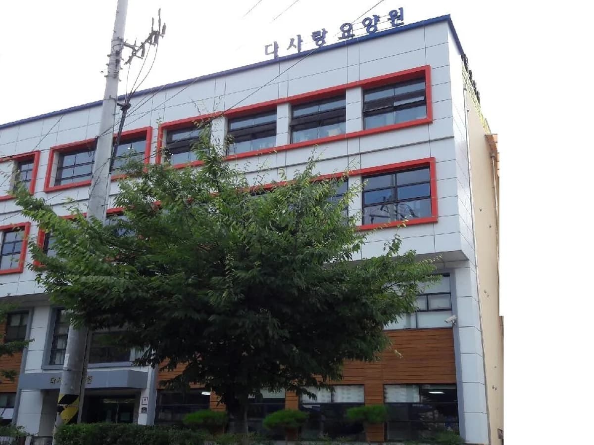다사랑재활실버타운 이미지 2