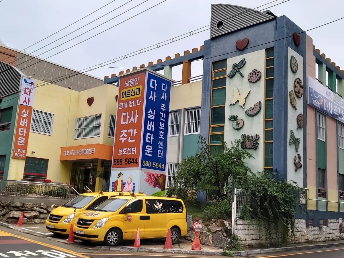다사실버타운 이미지 2