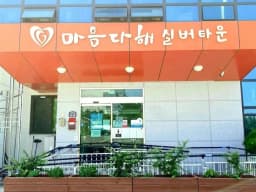 마음다해실버타운
