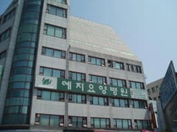 예지요양원