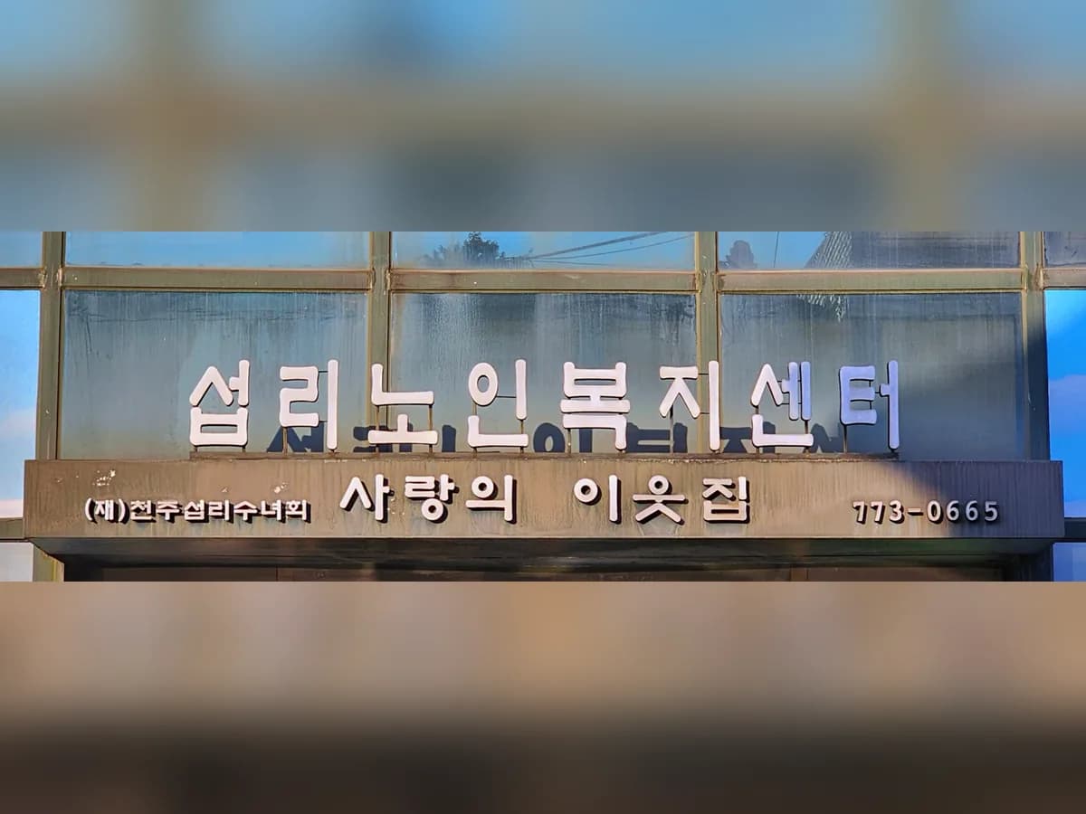 섭리노인요양공동생활가정 이미지 6