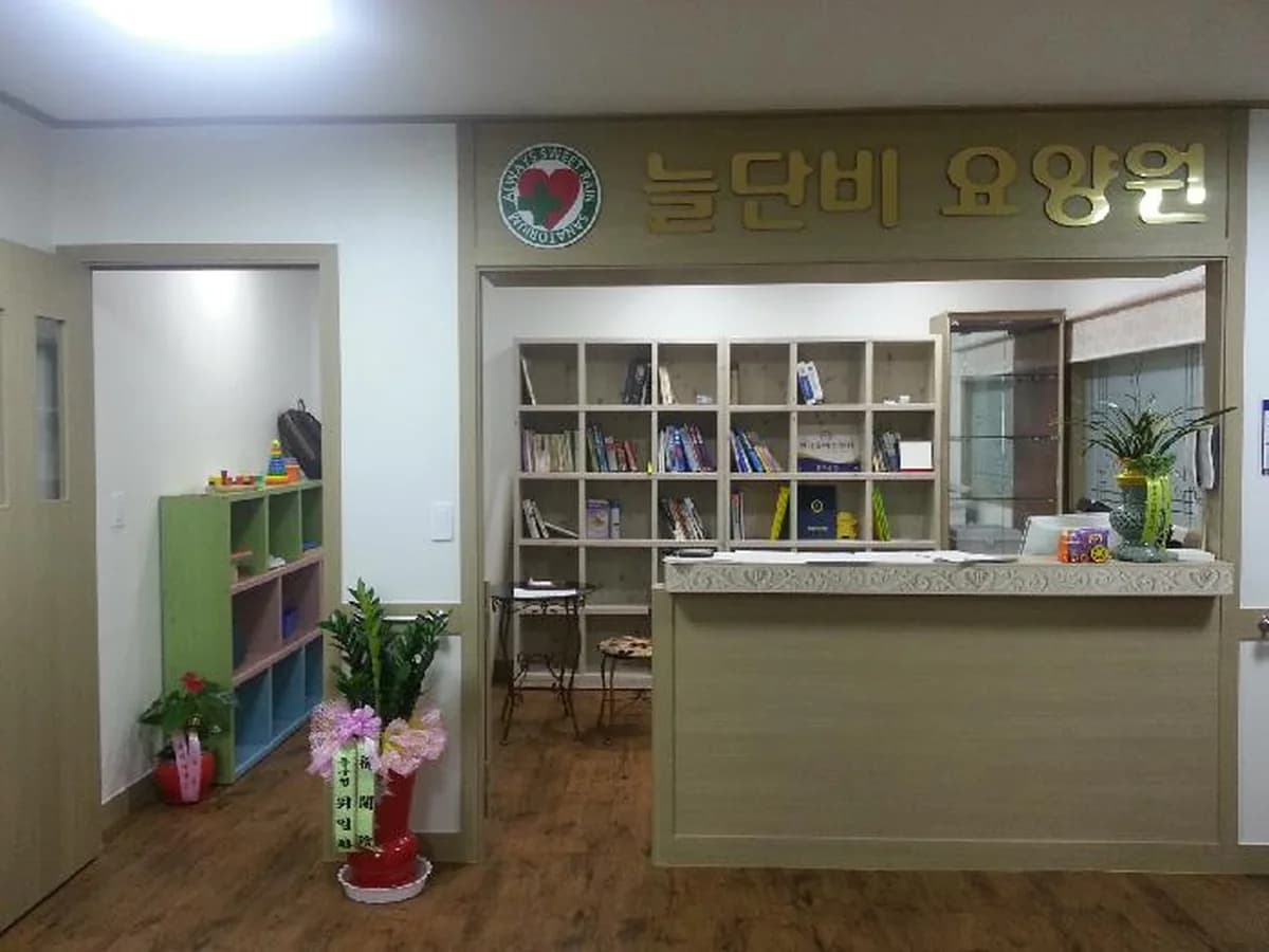 늘단비요양원 이미지 7
