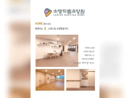 소망드림요양원