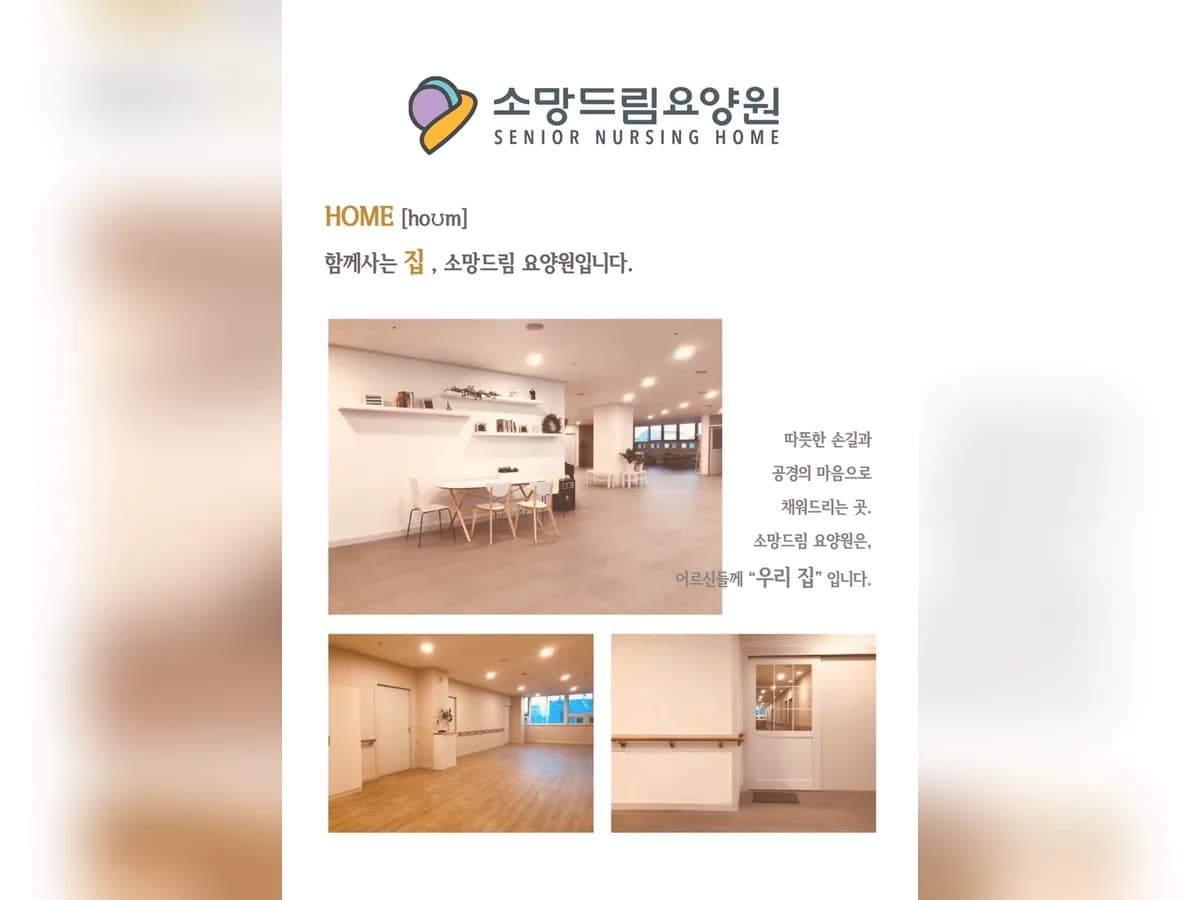 소망드림요양원 이미지 1