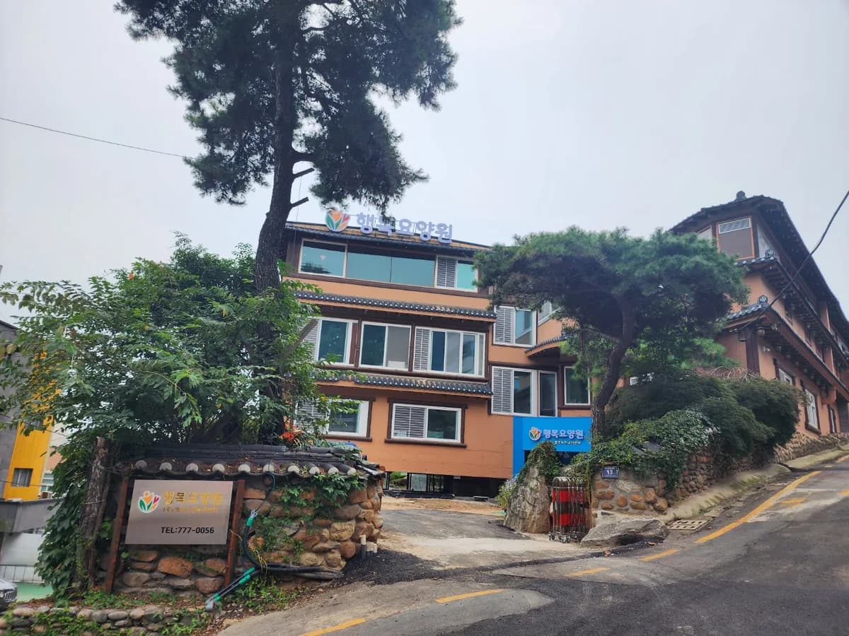행복요양원 이미지 1