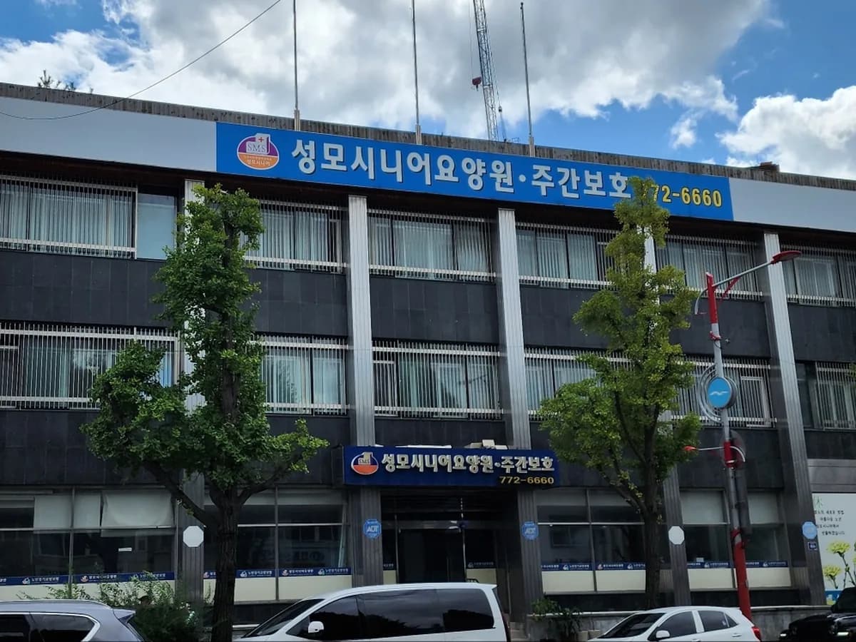 성모시니어요양원 이미지 1