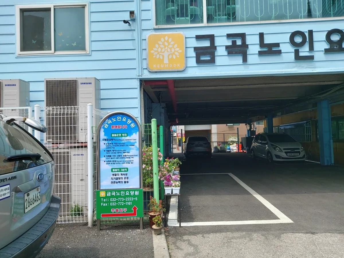 금곡노인요양원 이미지 4