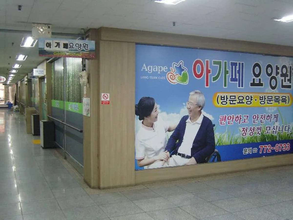 아가페요양원 이미지 1