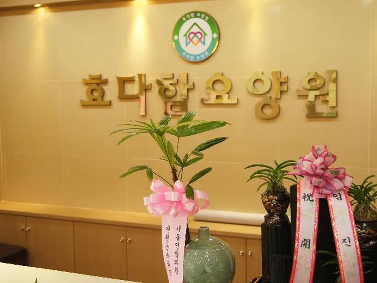 효다함요양원 이미지 7
