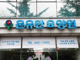 온유한요양원