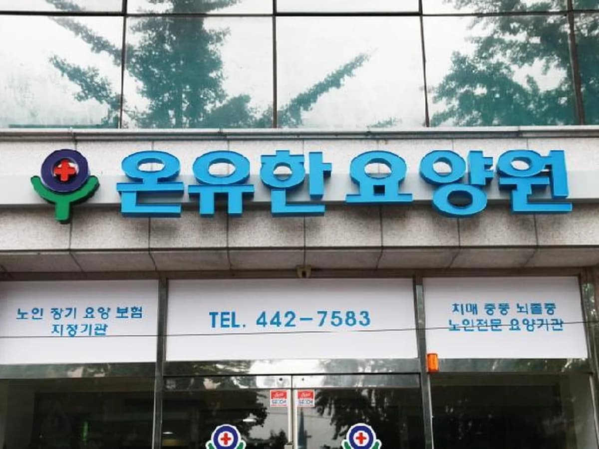 온유한요양원 이미지 1