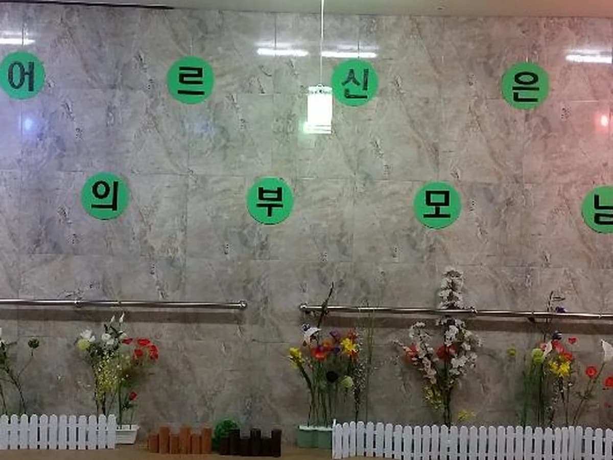 주안愛요양원 이미지 6
