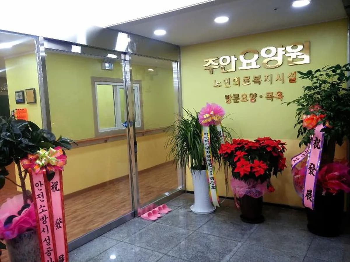 주안요양원 이미지 1