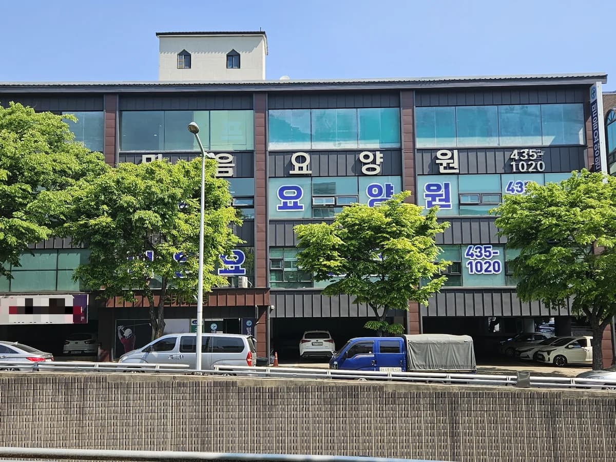 믿음요양원 이미지 1