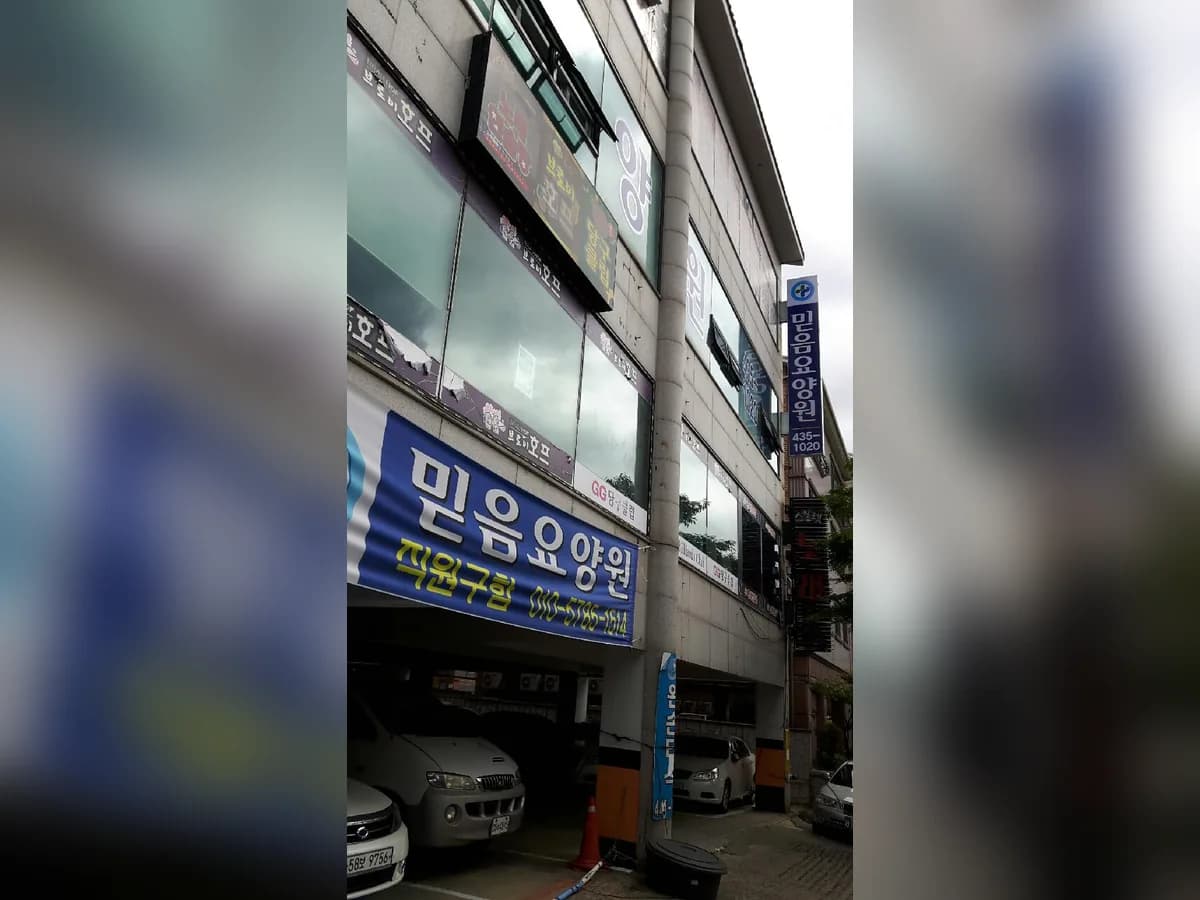 믿음요양원 이미지 5