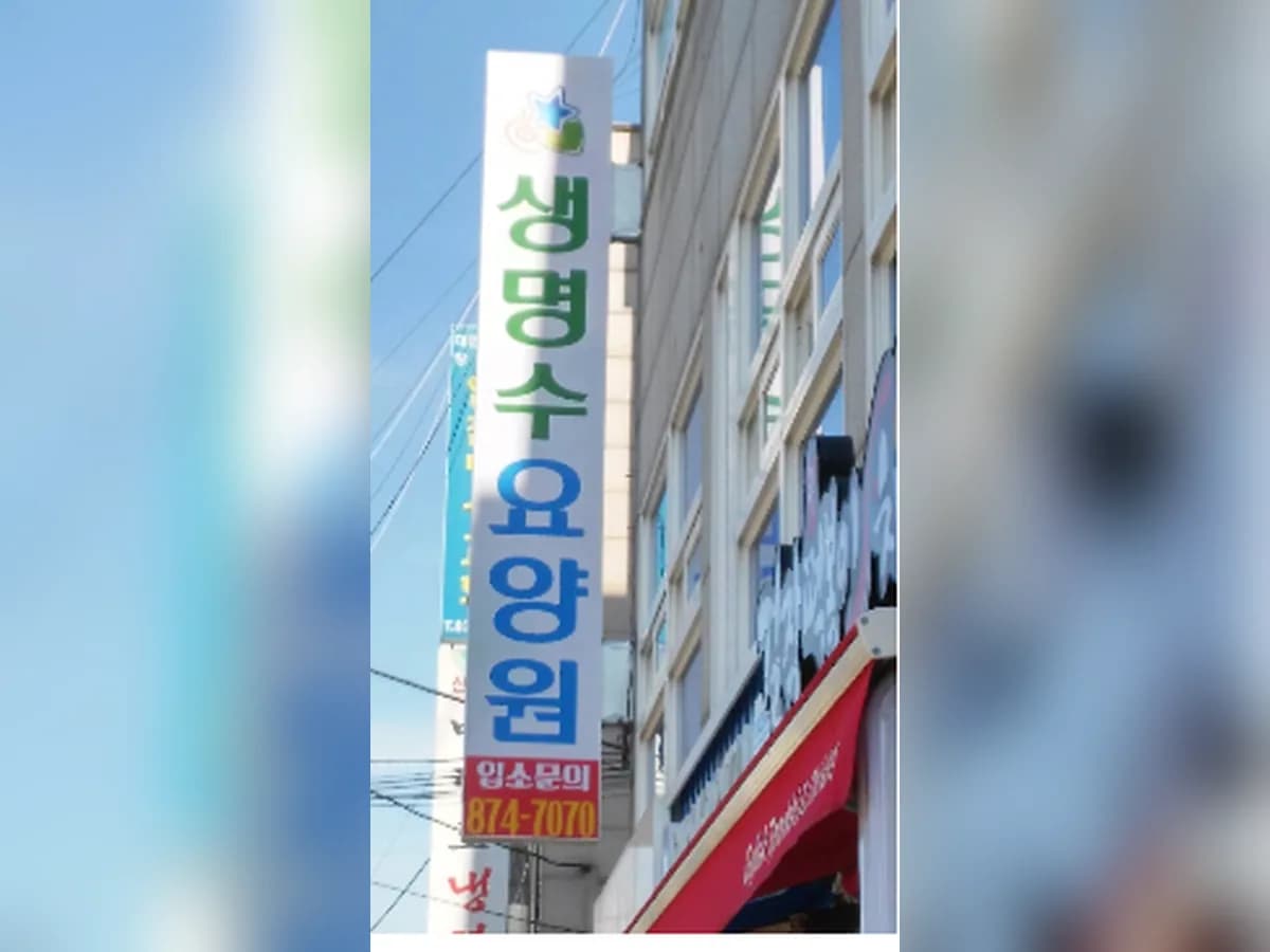 생명수요양원 이미지 8