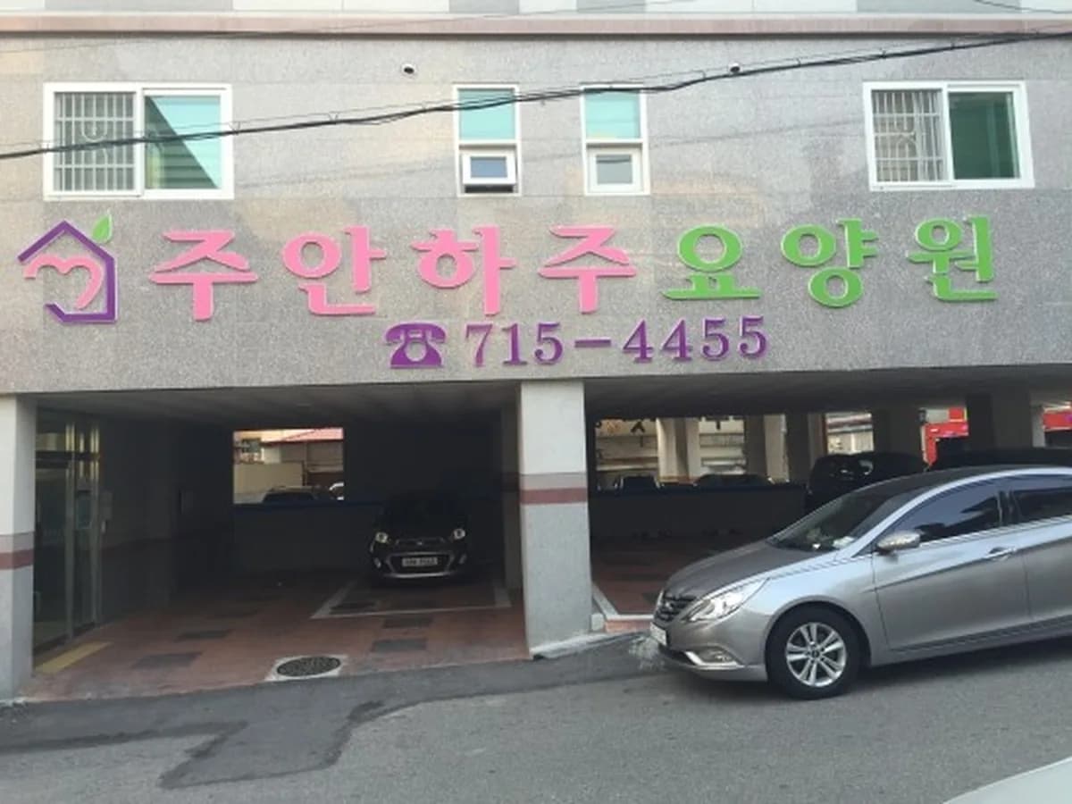 주안하주요양원 이미지 1