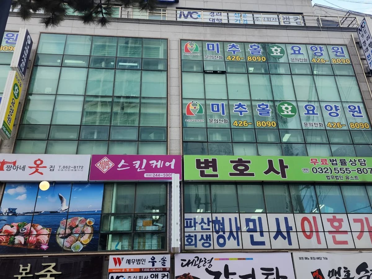 미추홀효요양원 이미지 1