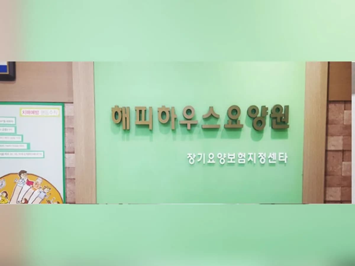 해피하우스요양원 이미지 6