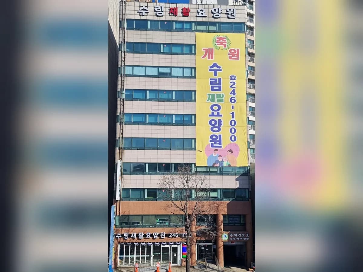 수림재활요양원 이미지 1