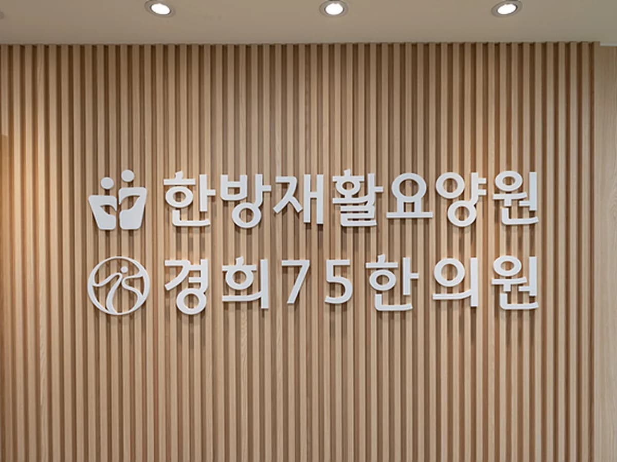 한방재활요양원 이미지 2