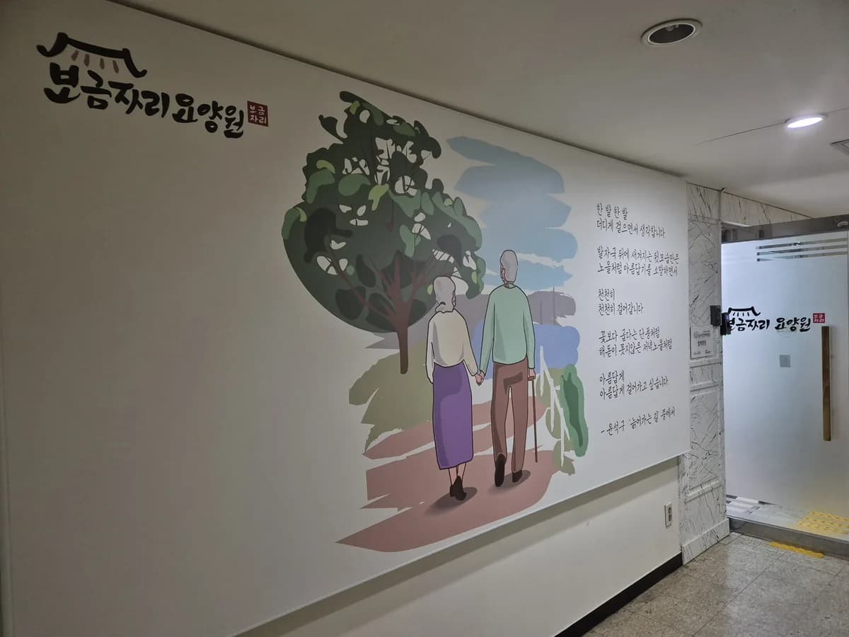 보금자리요양원 이미지 2