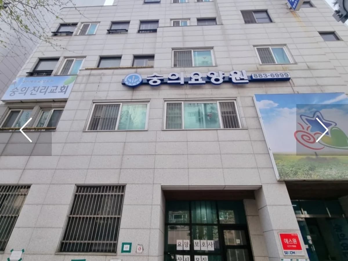 숭의요양원 이미지 5