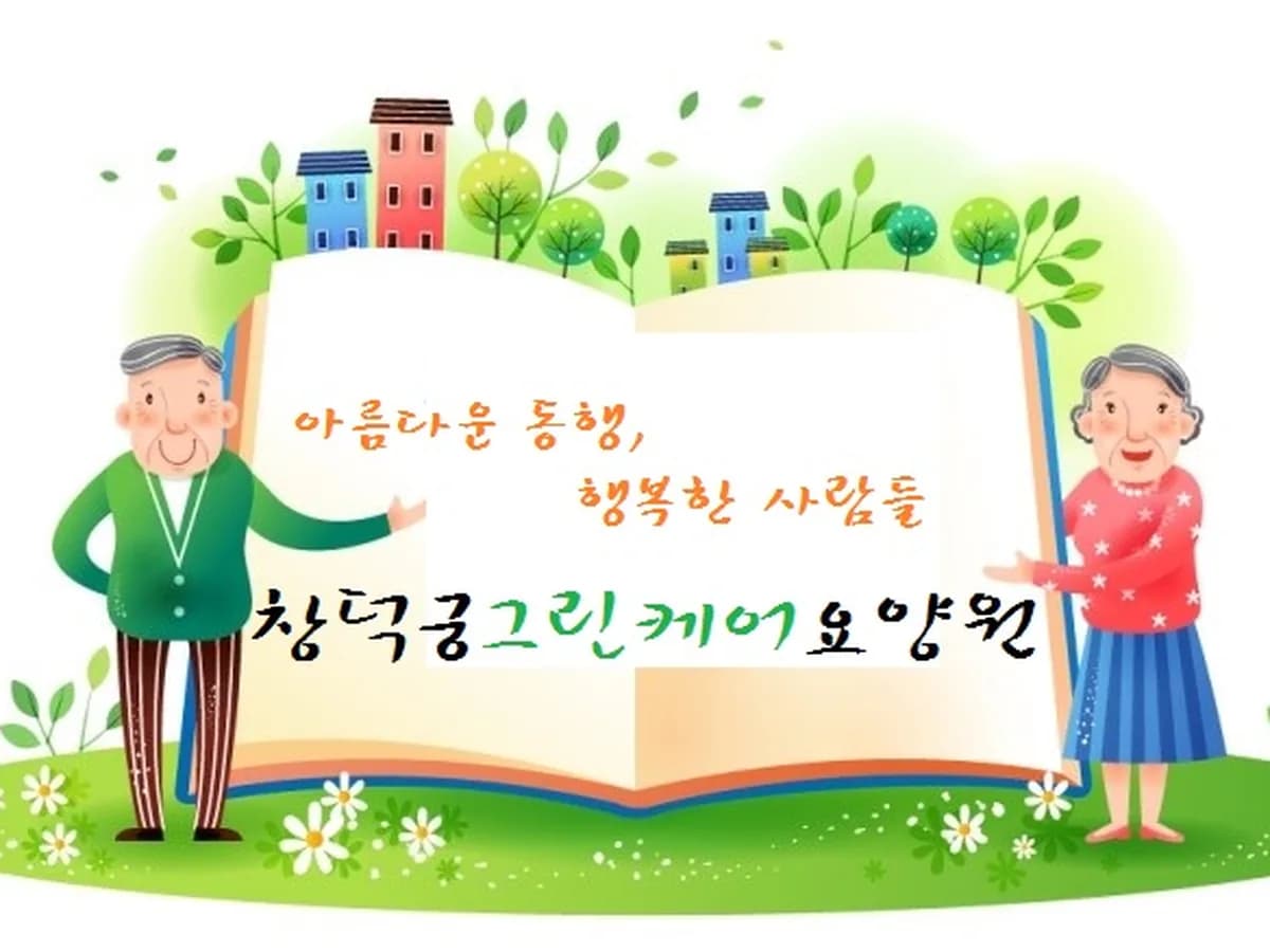 창덕궁그린케어요양원 이미지 3