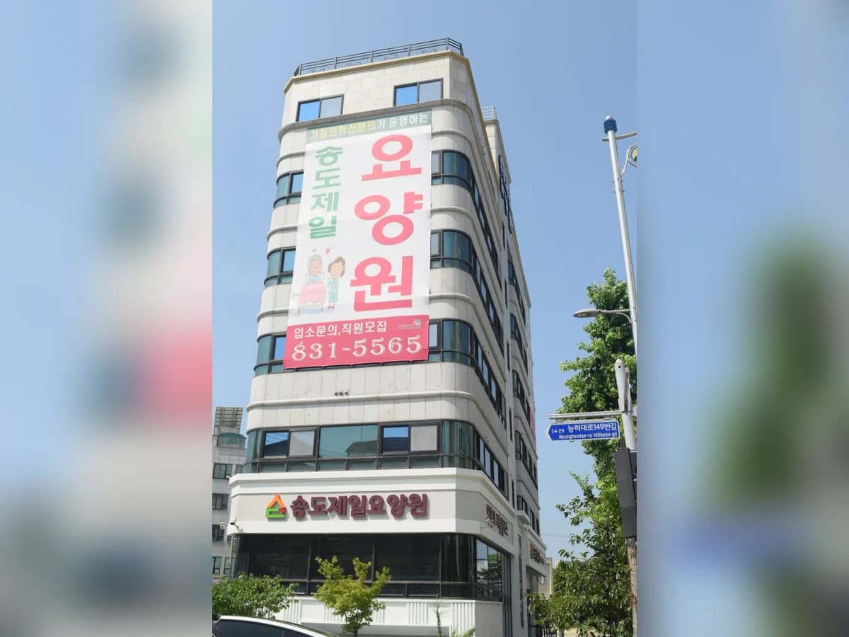 송도제일요양원 이미지 3