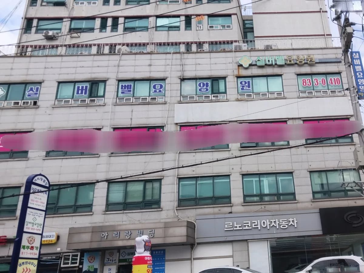 실버벨요양원 이미지 1