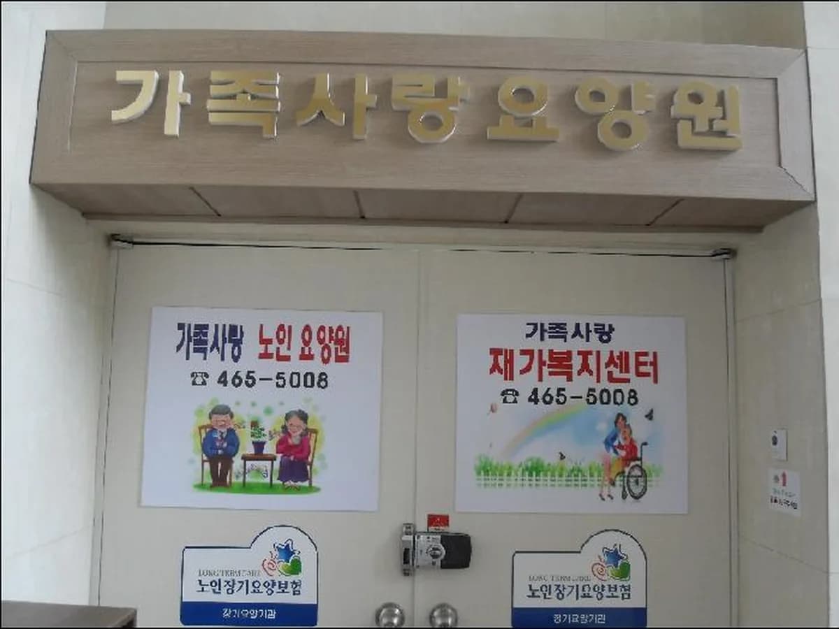 가족사랑요양원 이미지 6