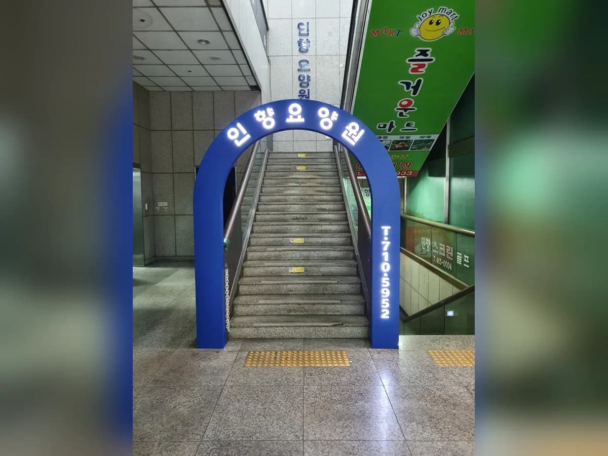 인향요양원 이미지 3