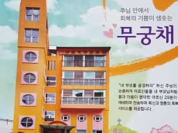 무궁채요양원