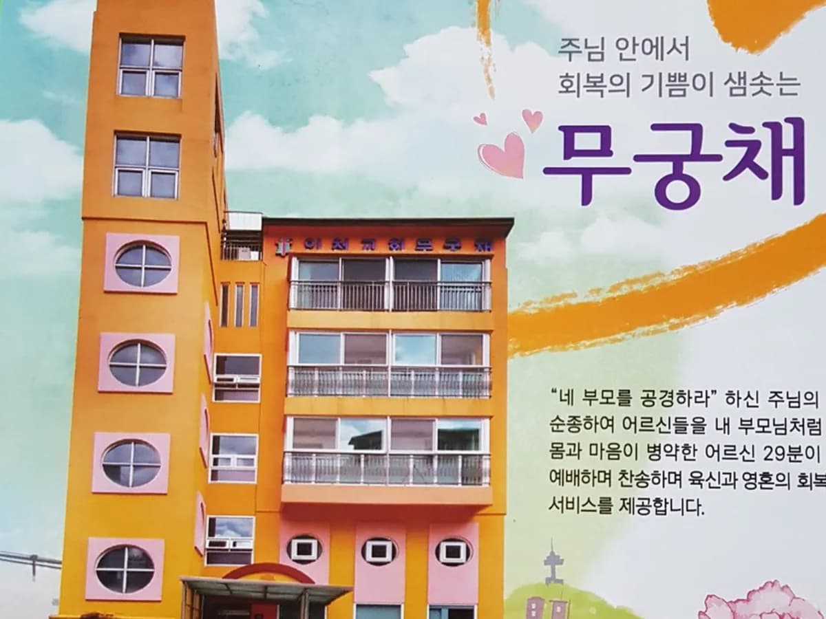 무궁채요양원 이미지 1