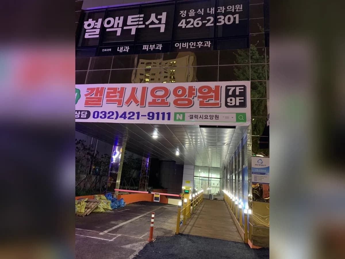 갤럭시요양원 이미지 1