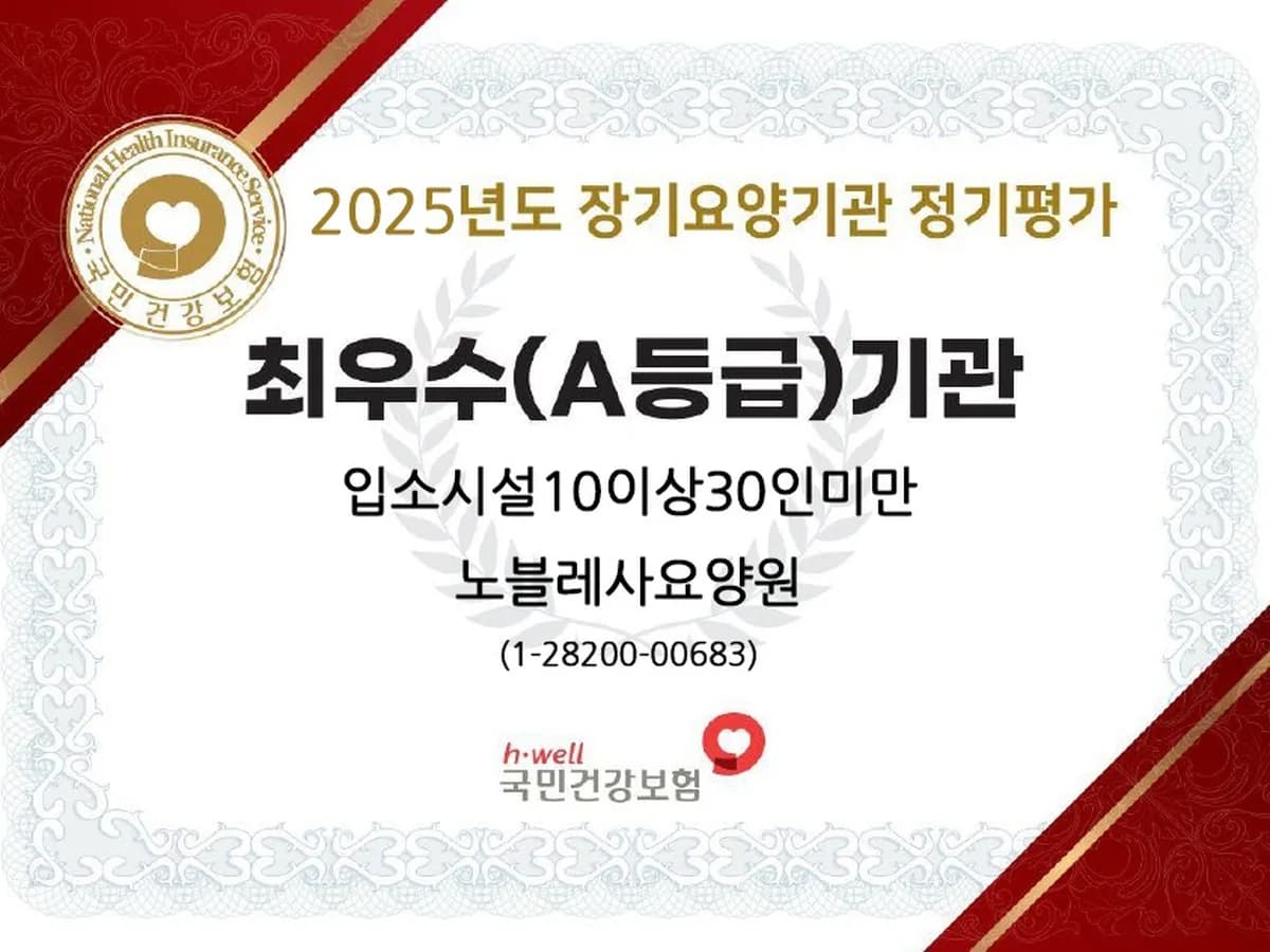 노블레사요양원 이미지 1