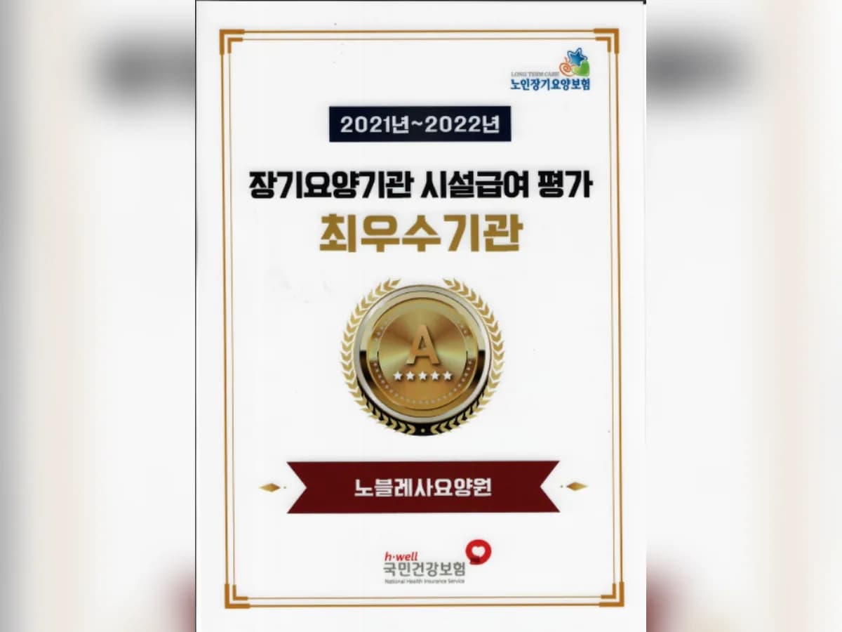 노블레사요양원 이미지 2