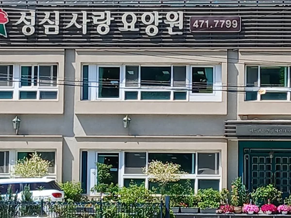 성심사랑요양원 이미지 1