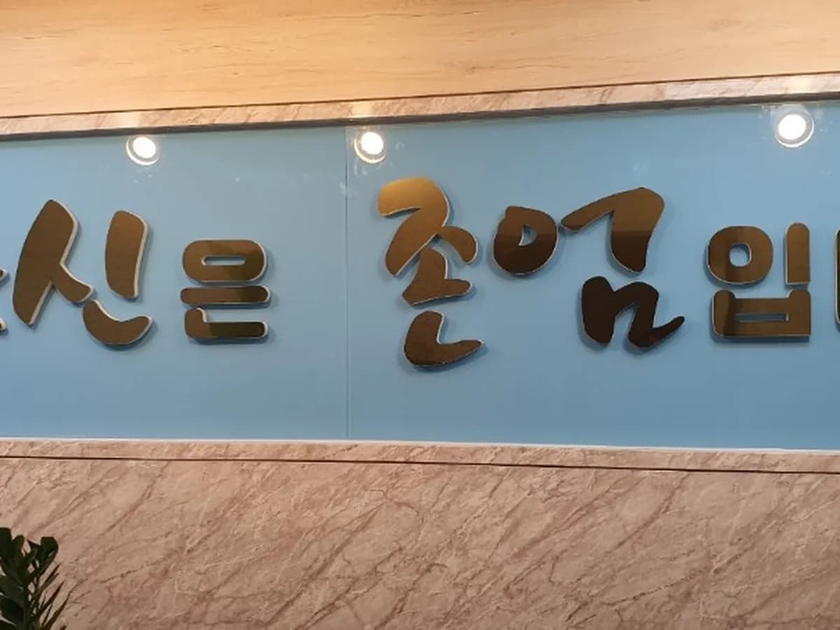 존엄케어요양원 이미지 1