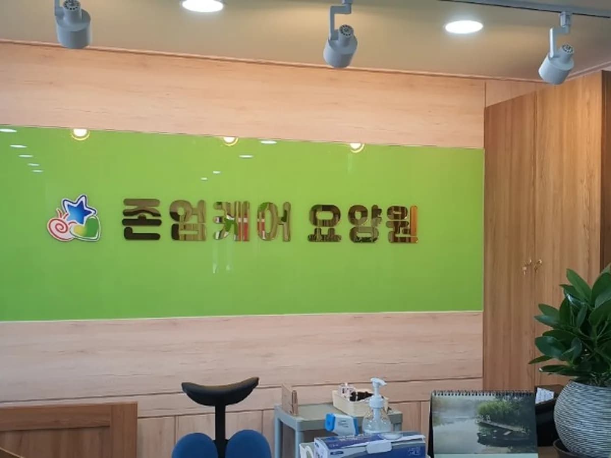 존엄케어요양원 이미지 2