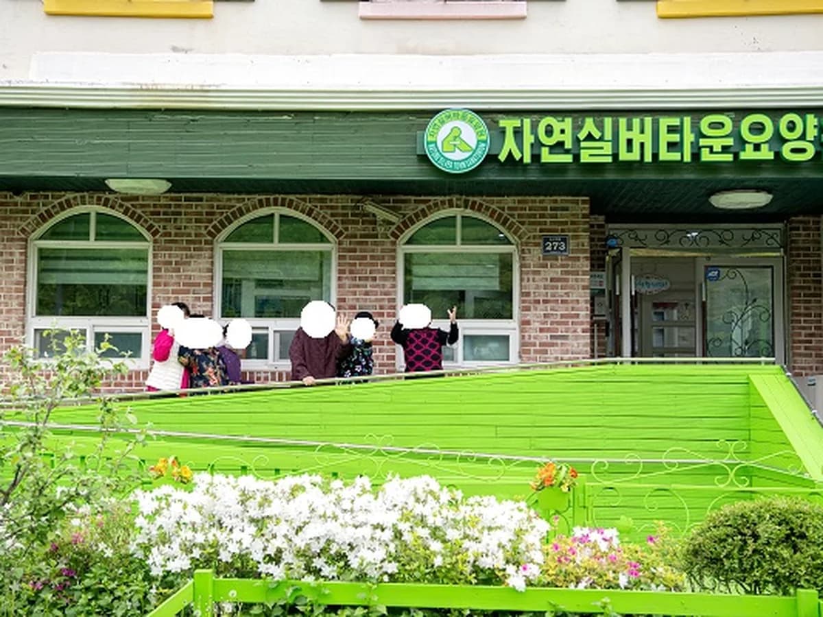 자연실버타운 이미지 1