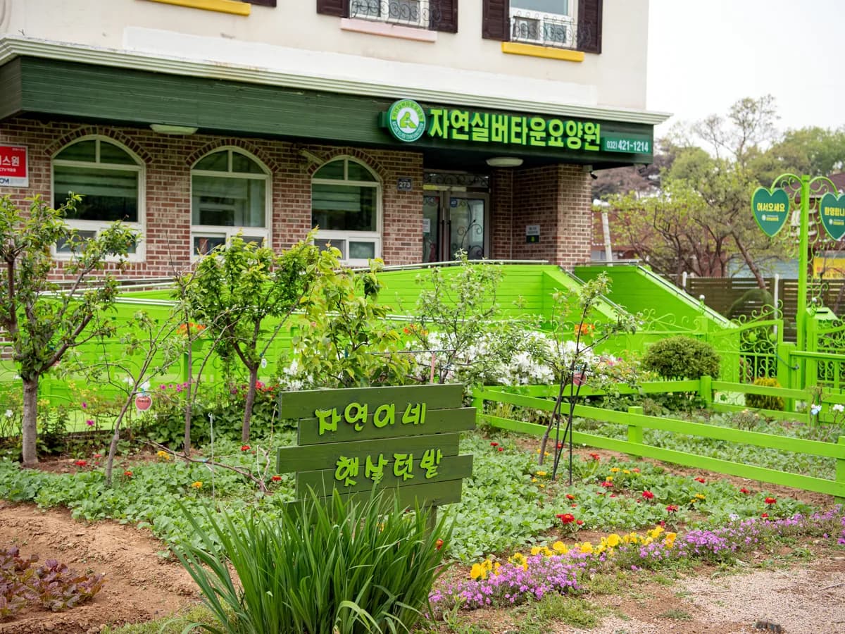 자연실버타운 이미지 2