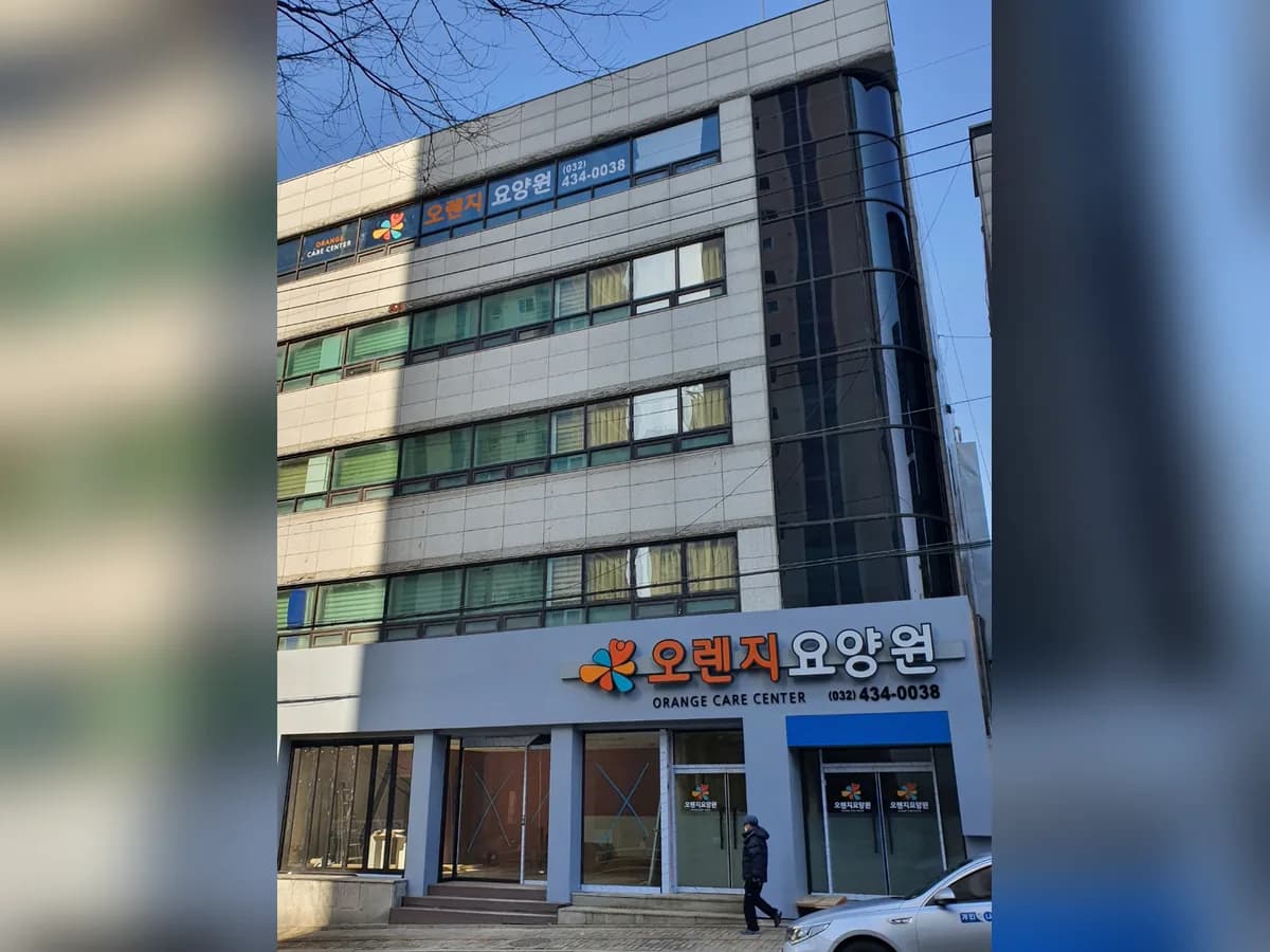 오렌지요양원 이미지 2