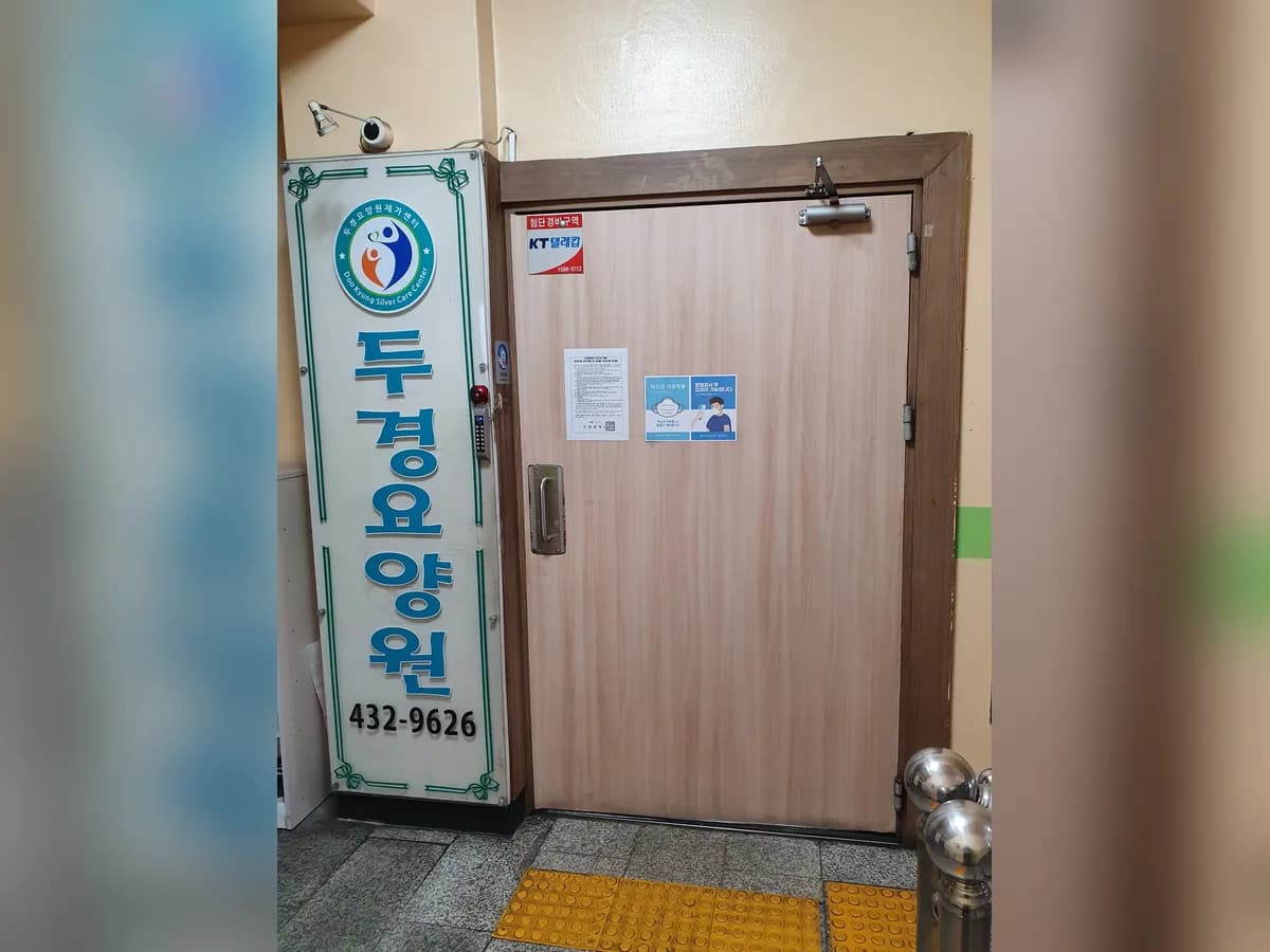 두경요양원 이미지 3