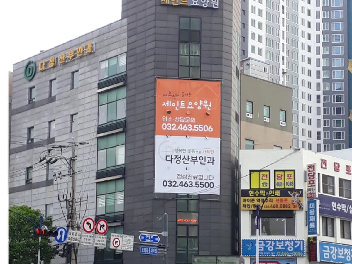 세인트요양원 이미지 1