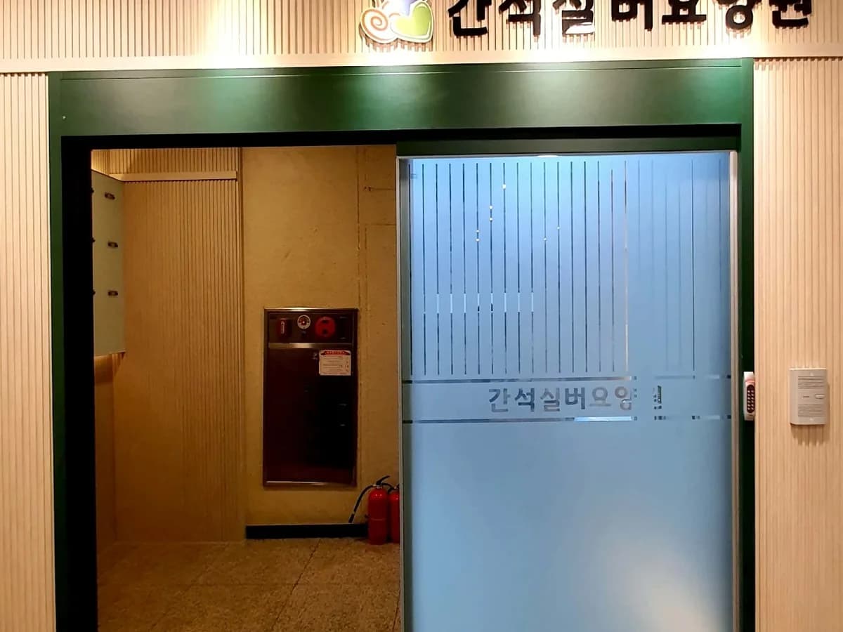 간석실버요양원 이미지 6