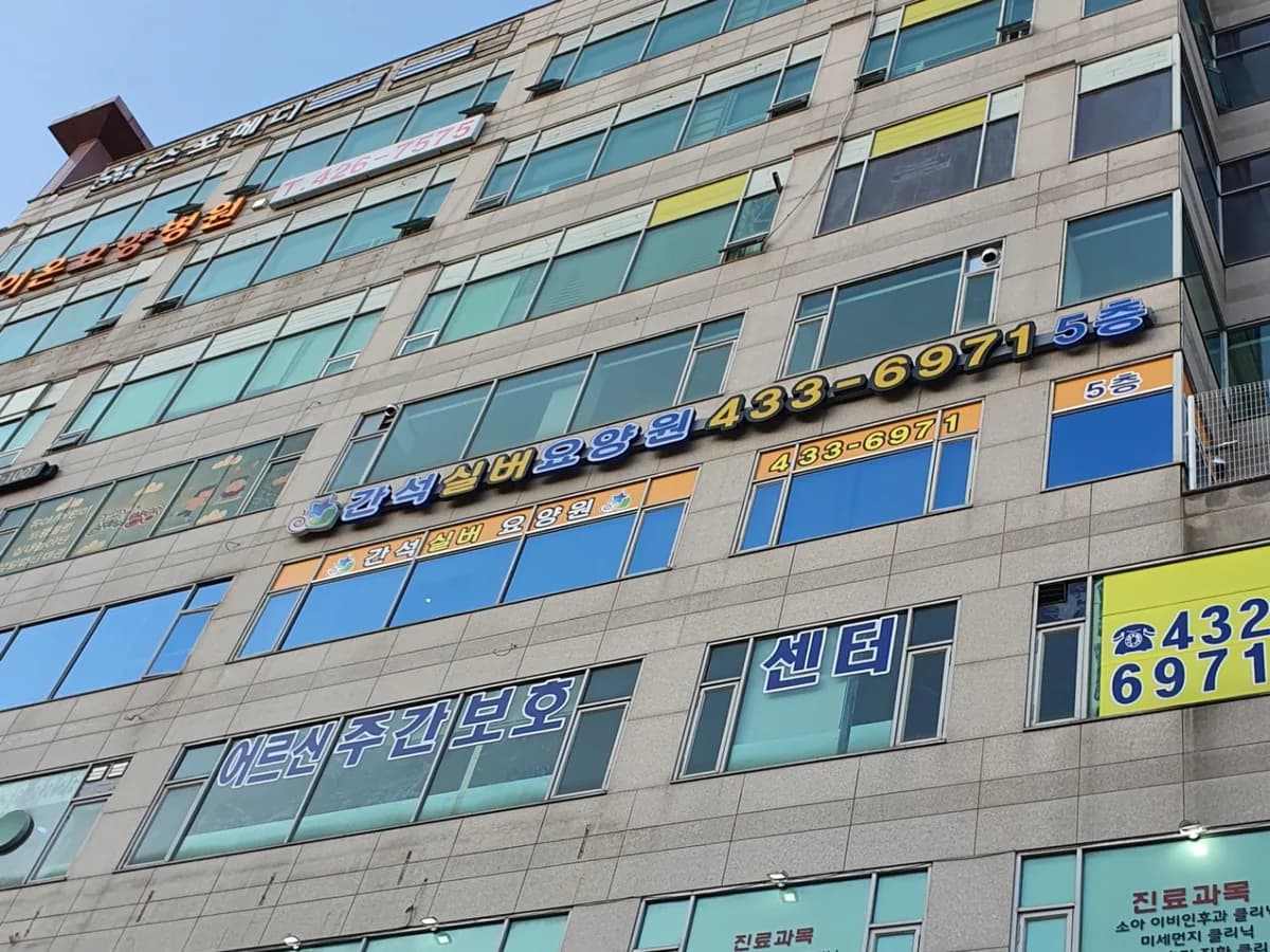 간석실버요양원 이미지 8