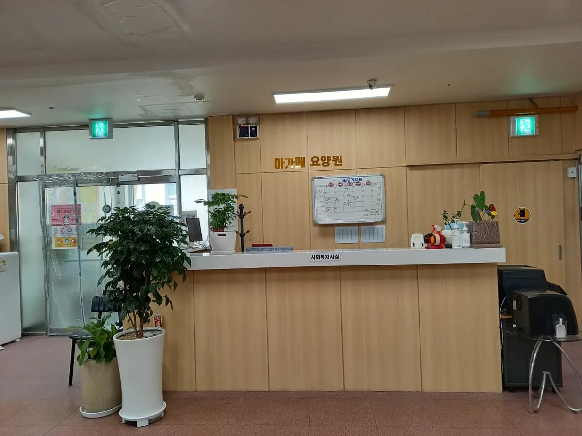 아가페요양원 이미지 5